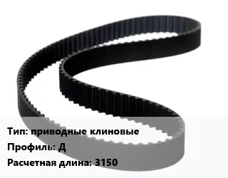 Ремень приводной приводные клиновые Д L=3150